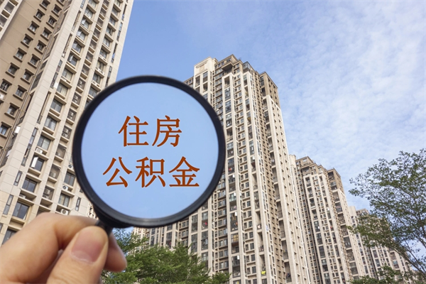 白山离职多久可以取住房公积金（离职多久后能取公积金）